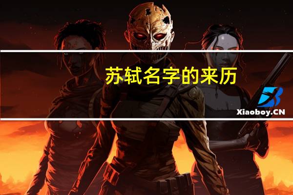 苏轼名字的来历