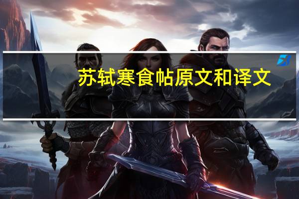 苏轼寒食帖原文和译文