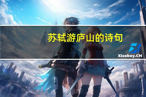 苏轼游庐山的诗句