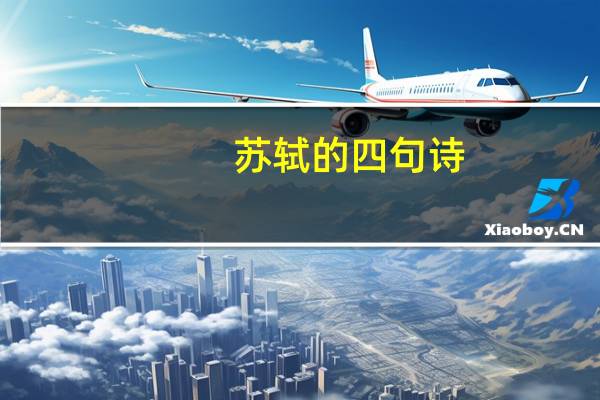 苏轼的四句诗