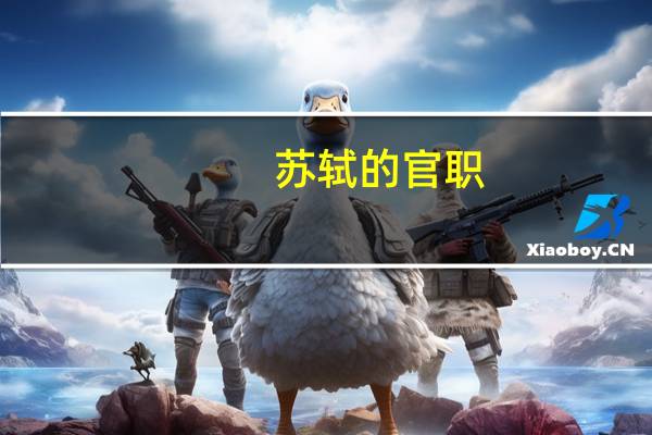 苏轼的官职
