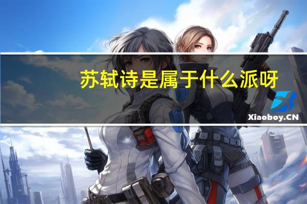 苏轼诗是属于什么派呀