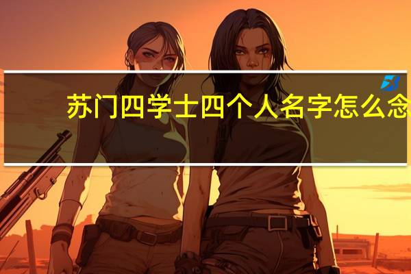 苏门四学士四个人名字怎么念
