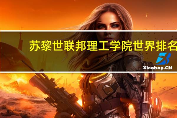 苏黎世联邦理工学院世界排名