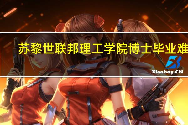 苏黎世联邦理工学院博士毕业难度