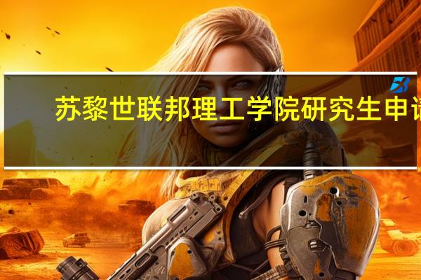 苏黎世联邦理工学院研究生申请
