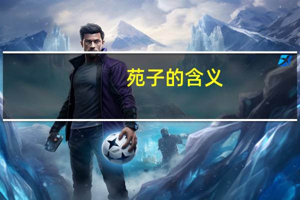 苑子的含义