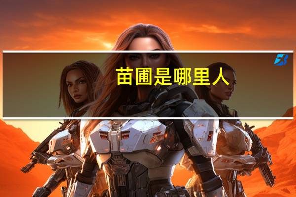 苗圃是哪里人