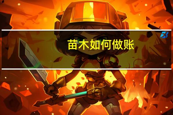 苗木如何做账