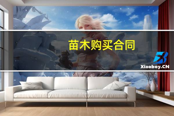 苗木购买合同