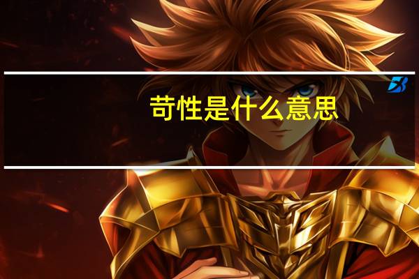 苛性是什么意思