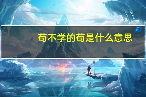 苟不学的苟是什么意思