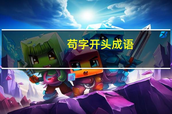 苟字开头成语