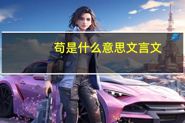 苟是什么意思文言文