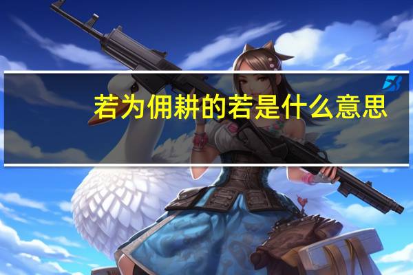 若为佣耕的若是什么意思