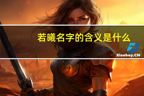 若曦名字的含义是什么