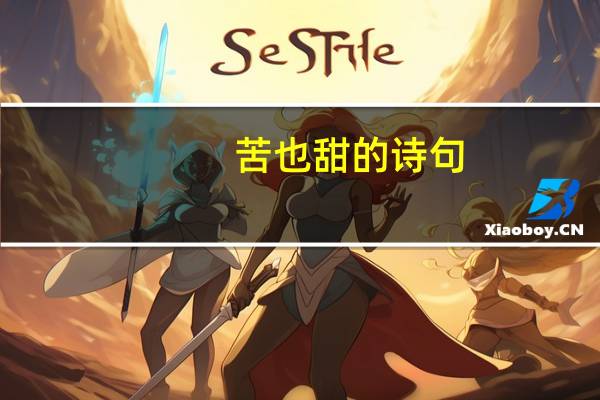 苦也甜的诗句