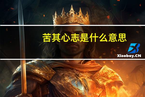 苦其心志是什么意思
