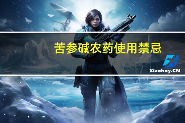 苦参碱农药使用禁忌