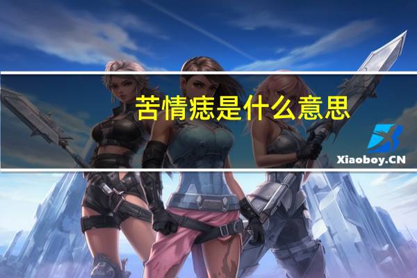 苦情痣是什么意思