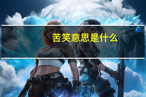 苦笑意思是什么