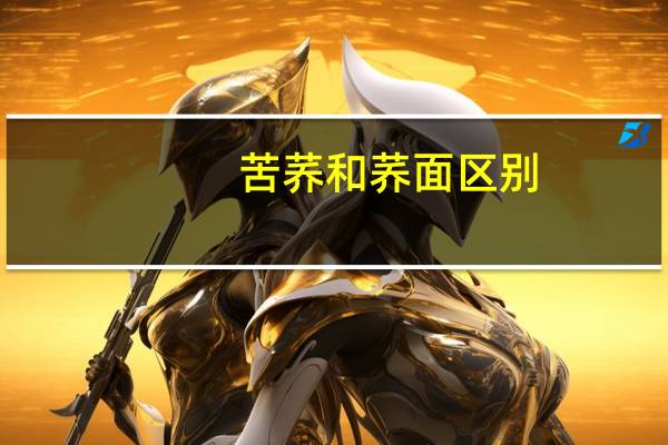 苦荞和荞面区别