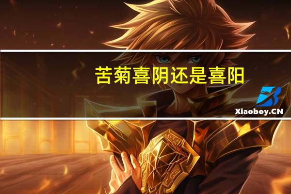 苦菊喜阴还是喜阳