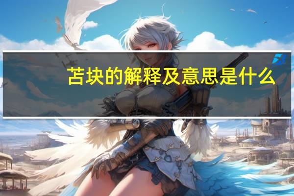 苫块的解释及意思是什么