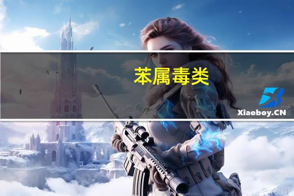 苯属（ ）毒类。
