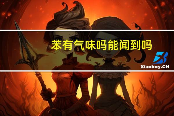 苯有气味吗能闻到吗
