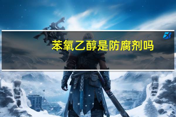 苯氧乙醇是防腐剂吗