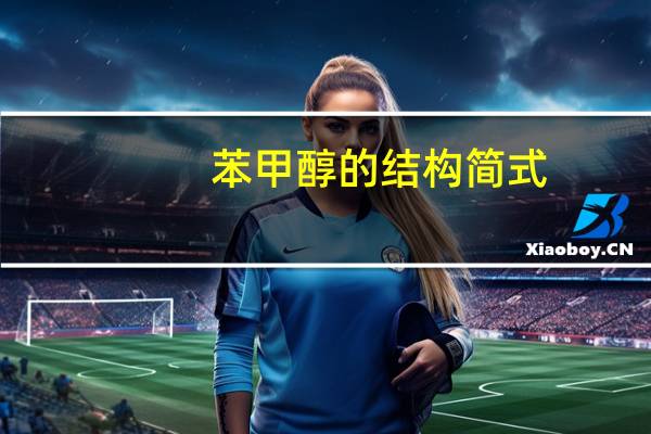 苯甲醇的结构简式