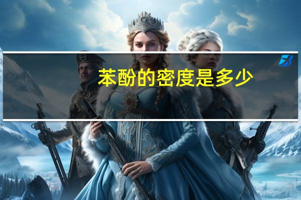 苯酚的密度是多少