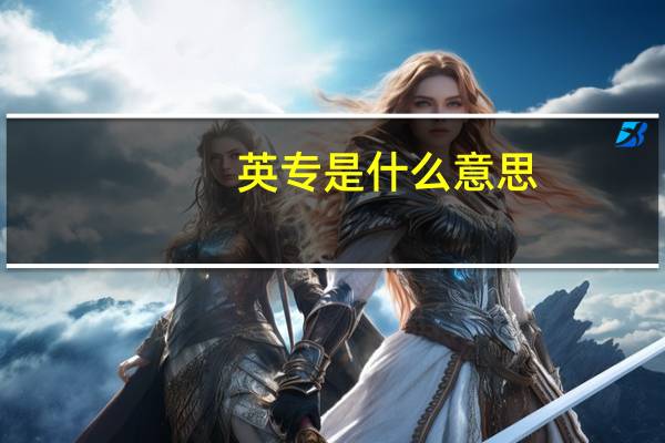 英专是什么意思