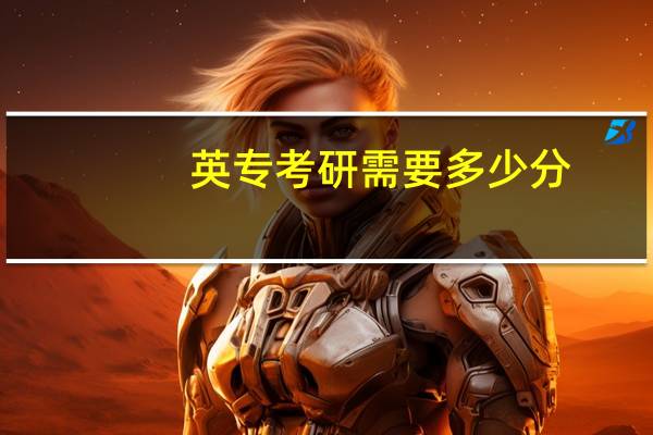 英专考研需要多少分