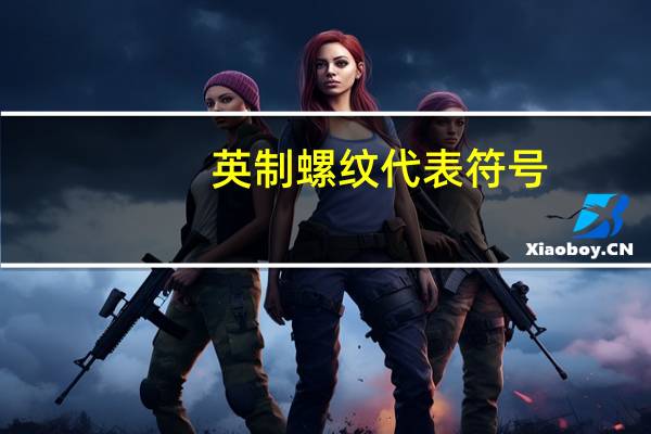 英制螺纹代表符号