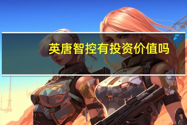 英唐智控有投资价值吗