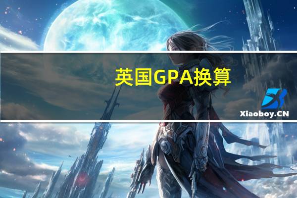 英国GPA换算