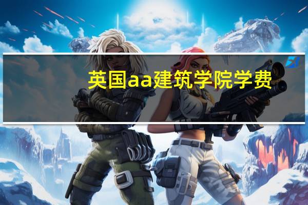 英国aa建筑学院学费