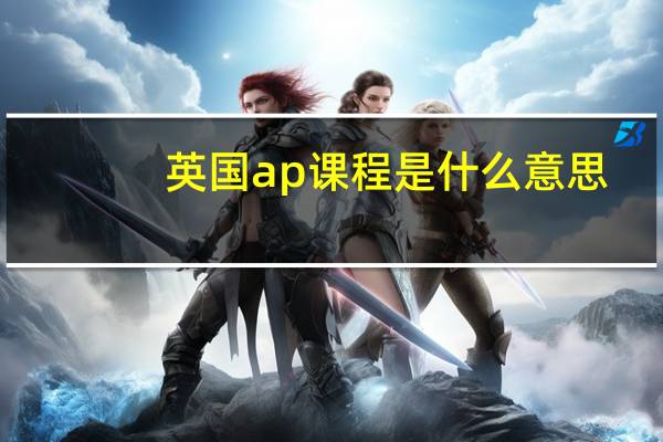英国ap课程是什么意思