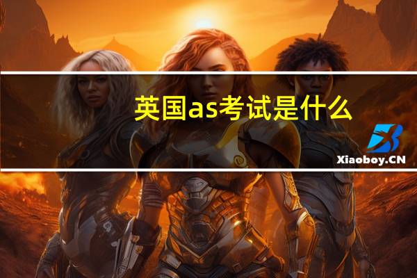 英国as考试是什么
