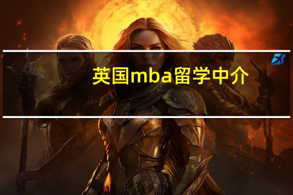 英国mba留学中介