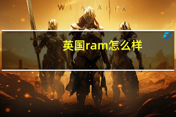 英国ram怎么样