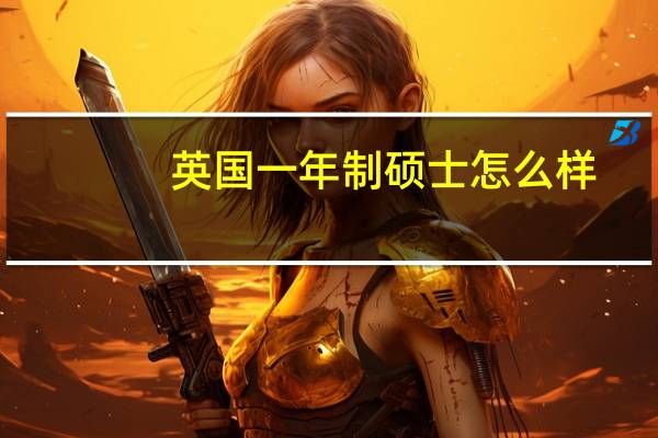 英国一年制硕士怎么样