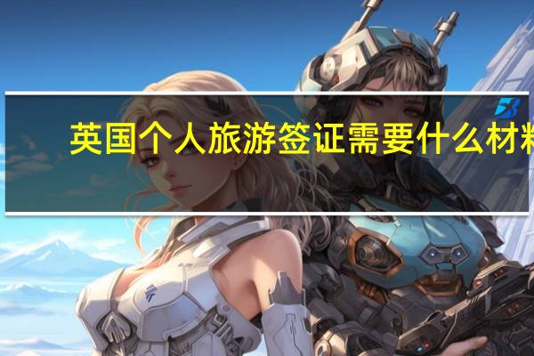 英国个人旅游签证需要什么材料