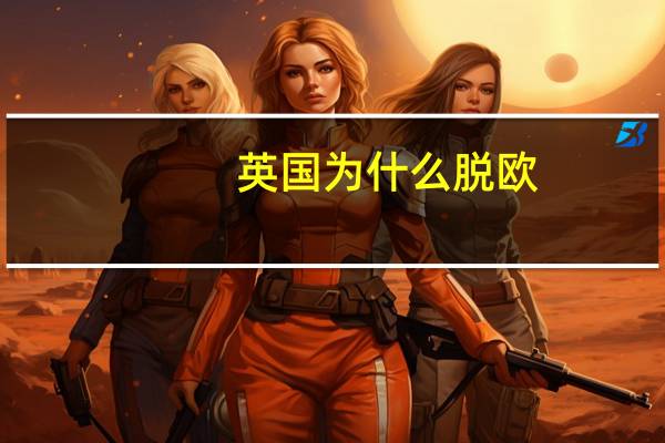 英国为什么脱欧