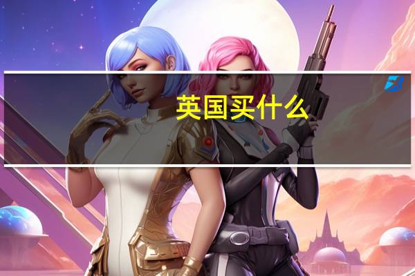 英国买什么