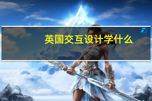 英国交互设计学什么
