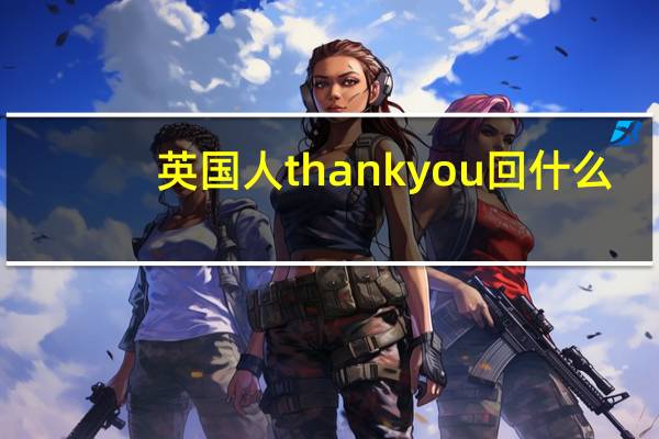 英国人thank you回什么