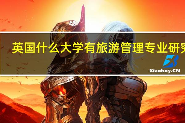 英国什么大学有旅游管理专业研究生